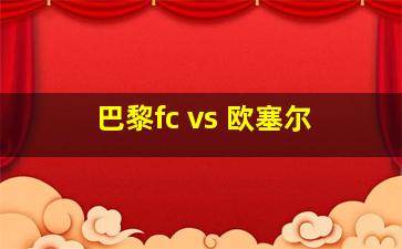 巴黎fc vs 欧塞尔